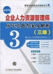 國家職業(yè)資格考試輔導(dǎo)用書 企業(yè)人力資源管理及五金交電領(lǐng)域備考指南