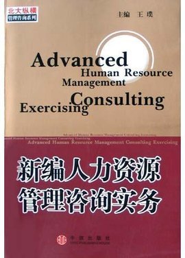 新編人力資源管理咨詢實務(wù) 保健食品行業(yè)的戰(zhàn)略應(yīng)用